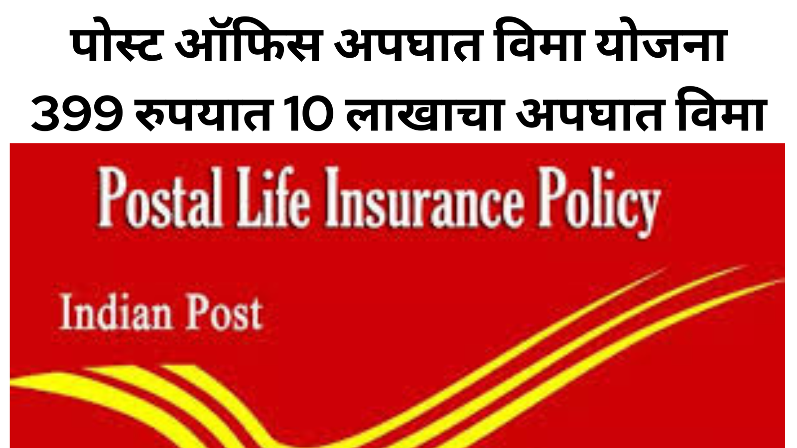 Post Office Accident Insurance Yojana