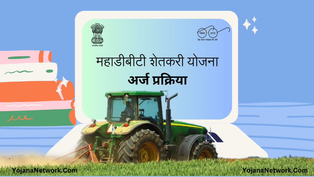 MahaDBT Farmer Yojana online Process