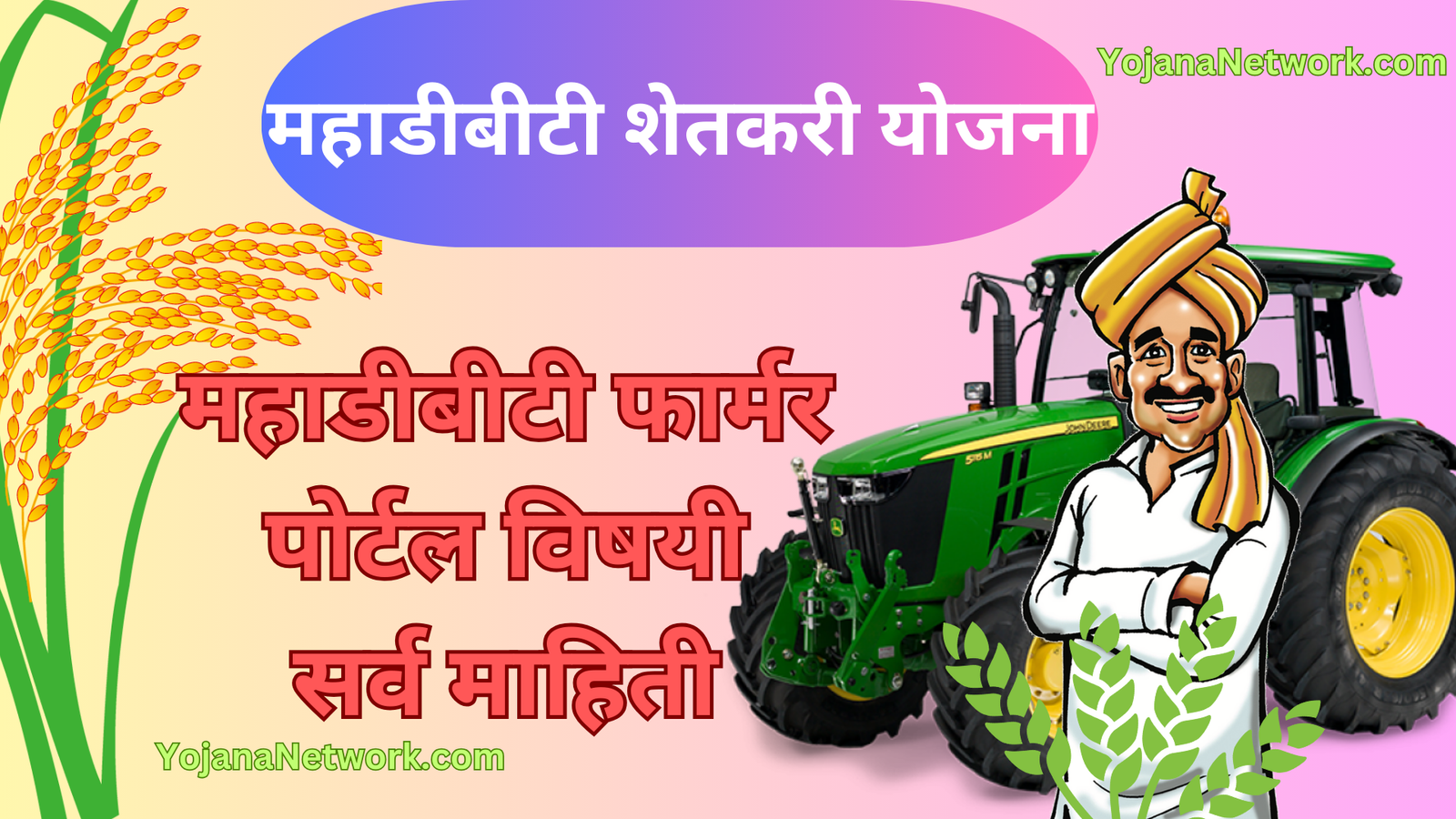 MahaDBT Farmer Yojana