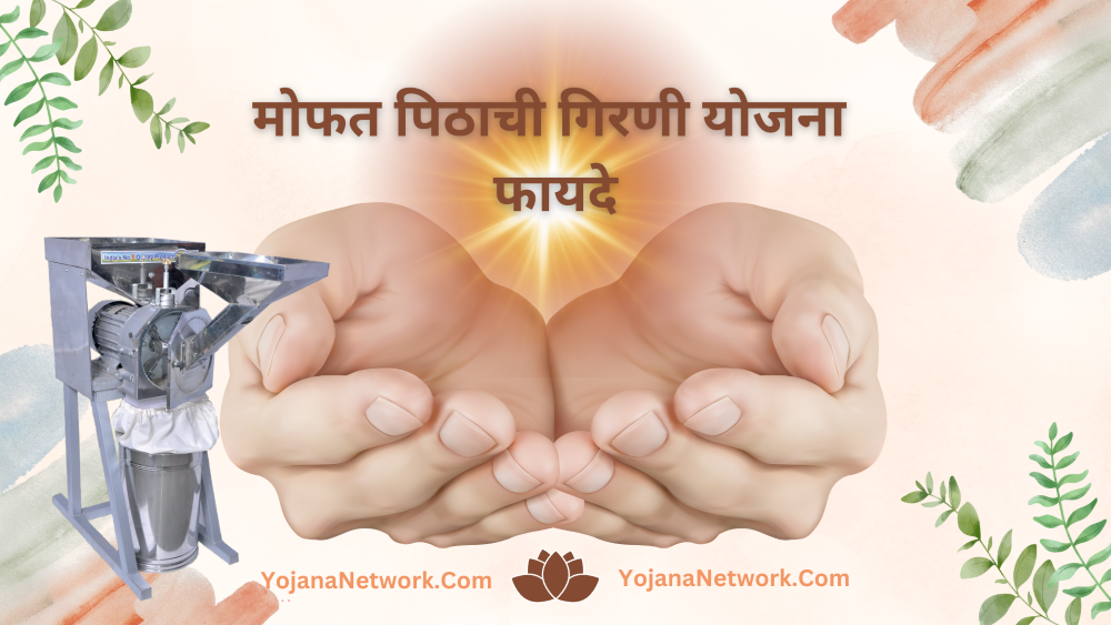 Mofat Pithachi Girni Yojana Benefits