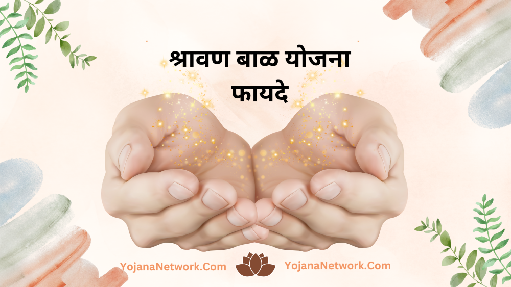 Shravan Bal Yojana Benefits