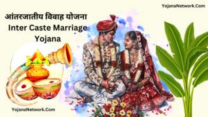 Inter Caste Marriage Yojana 2