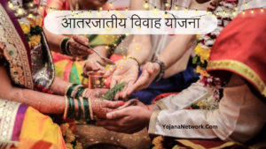 Inter Caste Marriage Yojana